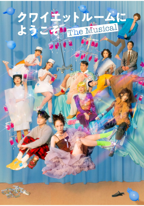 クワイエットルームにようこそ The Musical