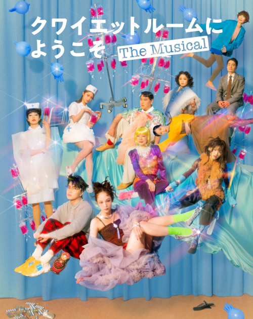クワイエットルームにようこそ The Musical