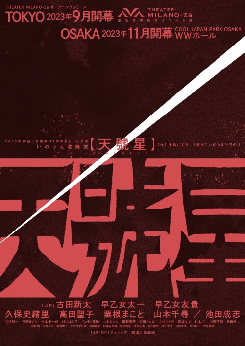 いのうえ歌舞伎『天號星』