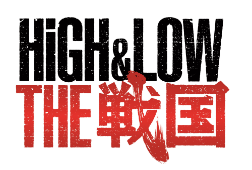 戦国時代活劇 『HiGH&LOW THE 戦国』