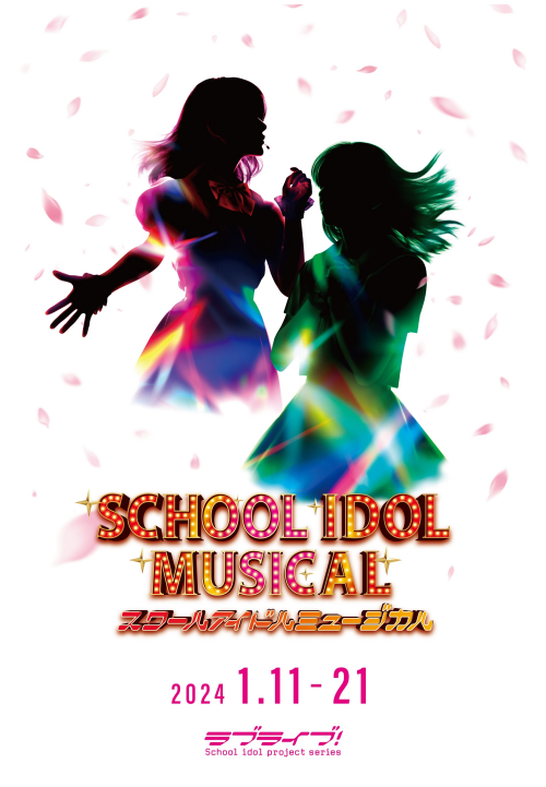 スクールアイドルミュージカル