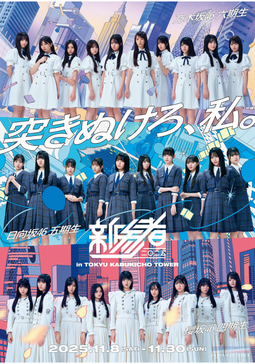 新参者 二〇二五 LIVE at THEATER MILANO-Za