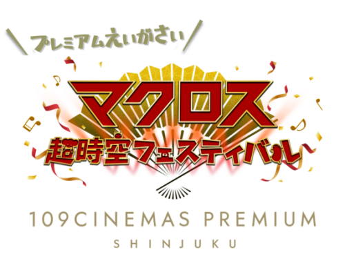 2月21日(金)～4月13日(日)『マクロス超時空フェスティバル プレミアム映画祭2 at１０９シネマズプレミアム新宿』開催！