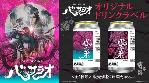 「TAG LIVE! LABEL」にて『ゲキ×シネ「バサラオ」』オリジナルラベル販売！