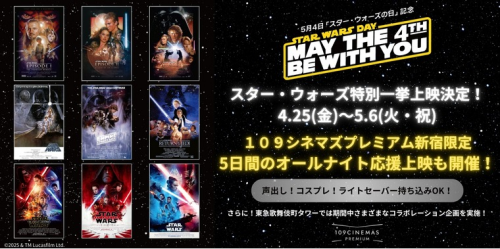 4月25日(金)～開催『スター・ウォーズ』シリーズ 一挙上映＆オールナイト応援上映実施決定！