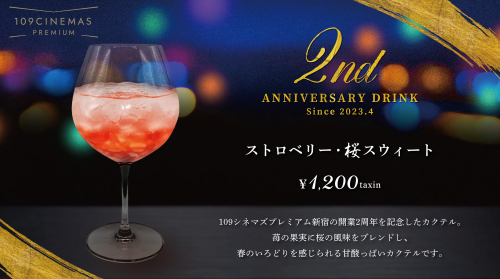4月1日(火)～開業2周年記念！桜＆ストロベリーのプレミアムカクテル販売決定！