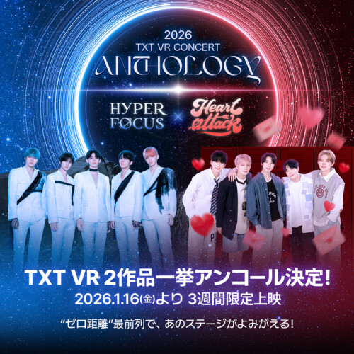 TOMORROW X TOGETHER VRコンサート過去2作品一挙アンコール上映 「TXT VR CONCERT ANTHOLOGY : HYPER FOCUS × HEART ATTACK」2026年1月16日（金）より開催決定＆チケット販売スタート！