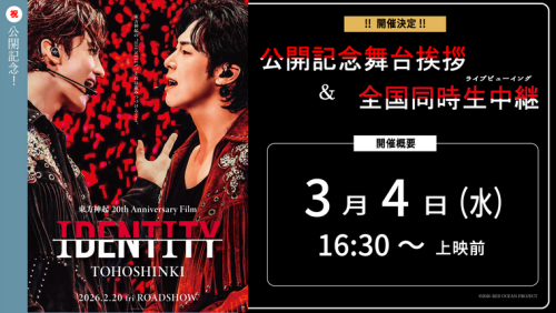 「東方神起 20th Anniversary Film『IDENTITY』」公開記念舞台挨拶 全国同時生中継