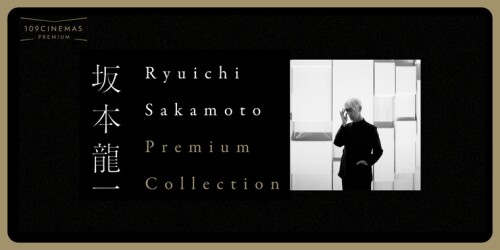 『Ryuichi Sakamoto Premium Collection』 第5弾実施決定！