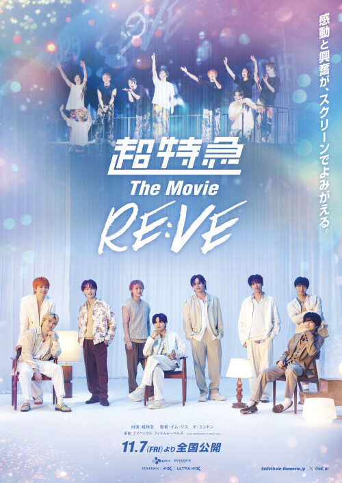 『超特急 The Movie RE:VE』2025年11月7日（金）公開