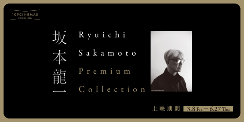 3/8(金)～『Ryuichi Sakamoto Premium Collection』再開催決定！