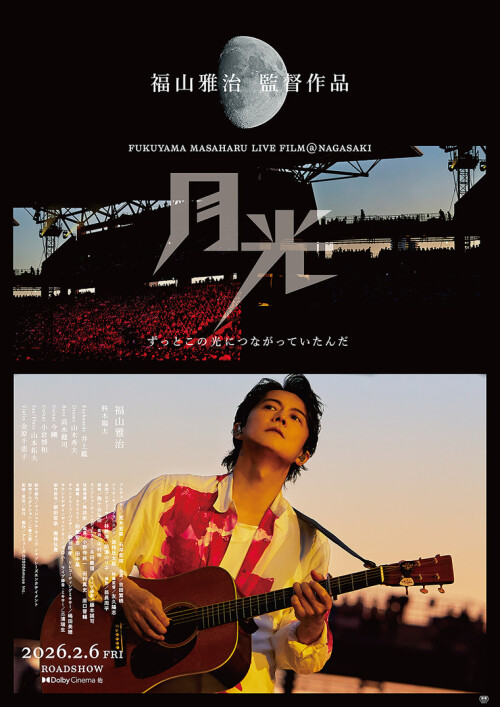 2/23『FUKUYAMA MASAHARU LIVE FILM@NAGASAKI　月光 ずっとこの光につながっていたんだ』公開記念舞台挨拶ライブビューイング実施決定！