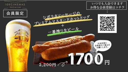 開業2周年記念　 シネマポイント会員様限定　ビール・ホットドッグセット特別価格にて販売中！