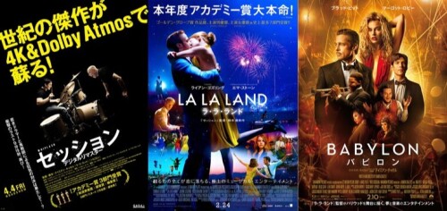 4月4日（金）当館初！Dolby Atmosオールナイト上映企画『デイミアン・チャゼル ナイト』実施！