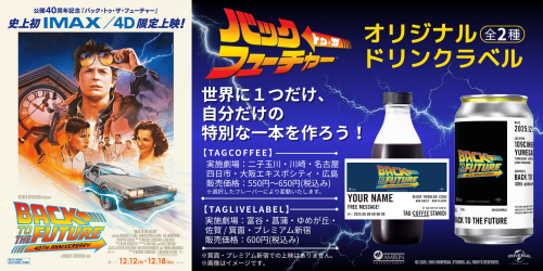公開40周年記念！「TAG COFFEE STAN(D)」「TAG LIVE LABEL」にて『バック・トゥ・ザ・フューチャー』１０９ シネマズ限定ラベルドリンク販売中