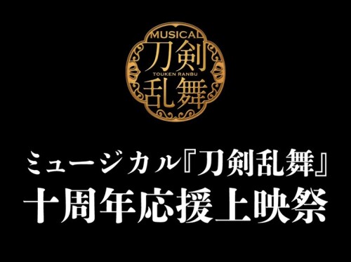 ミュージカル『刀剣乱舞』 十周年応援上映祭