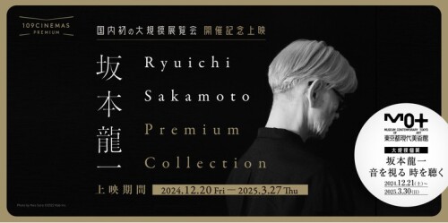 12月20日(金)～『Ryuichi Sakamoto Premium Collection』開催決定！坂本龍一氏の国内初の大規模展覧会「坂本龍一｜音を視る 時を聴く」との連動企画も実施