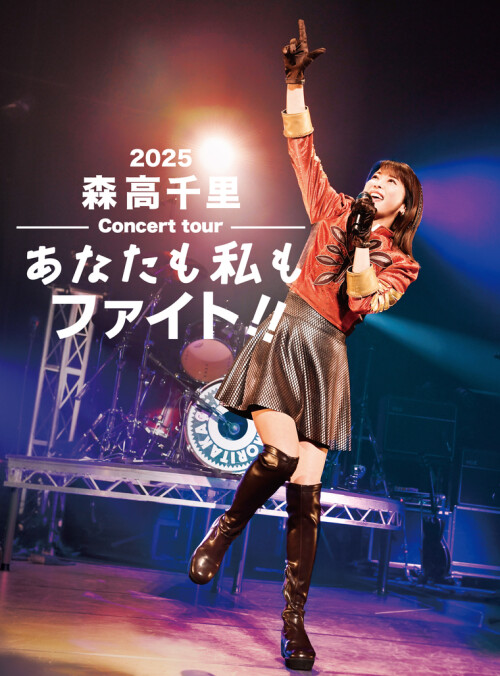 『2025 森高千里コンサートツアー“あなたも私もファイト!!”』発売記念プレミアム上映会