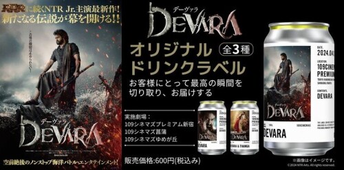 「TAG LIVE LABEL」にて『デーヴァラ』＆『RRR』オリジナルラベルドリンク販売！