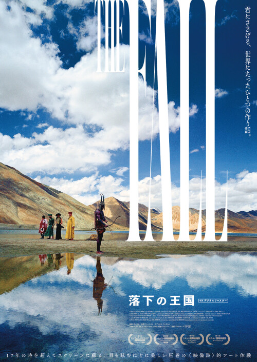 12月12日（金）より『落下の王国  4Kデジタルリマスター』公開決定