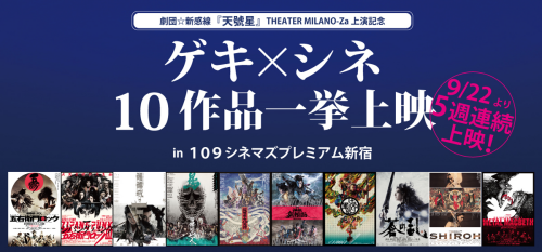劇団☆新感線『ゲキ×シネ』10作品を一挙上映！