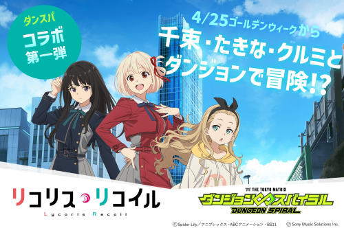 コラボ第一弾！！　TVアニメ【リコリスリコイル】！！！