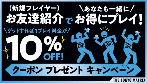 10%OFFクーポンプレゼント！友達紹介キャンペーン実施中！