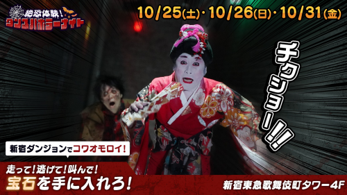 10/25(土)・26(日)・31(金）ハロウィンイベント「ダンスパホラーナイト」開催！