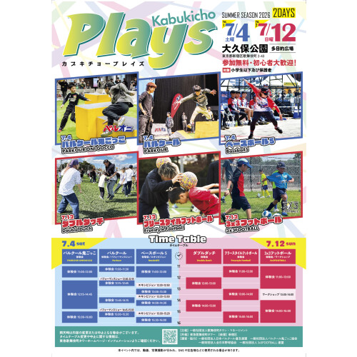 カブキチョープレイズ開催！（大久保公園）