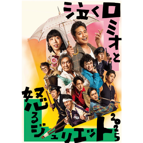 泣くロミオと怒るジュリエット2025 | イベント＆トピックス