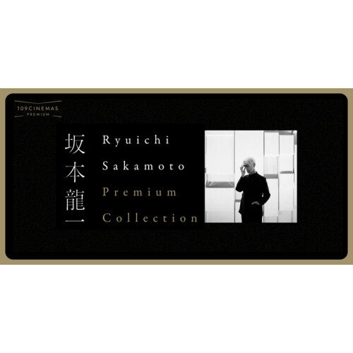 Ryuichi Sakamoto Premium Collection』 第5弾実施決定！ | イベント