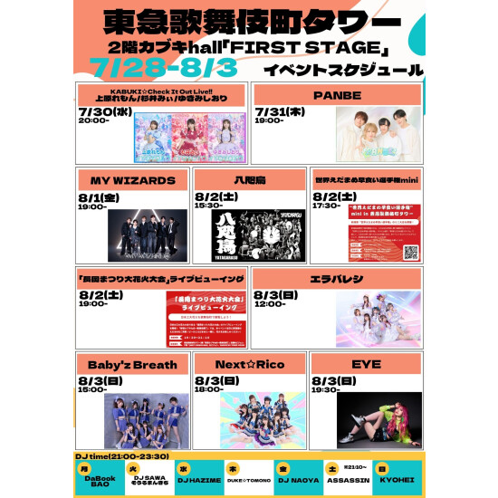 7/28(月)～8/3(日)　カブキhall「FIRST STAGE」イベント情報！