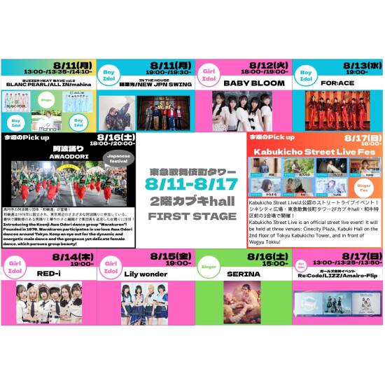 8/11(月)～8/17(日)　カブキhall「FIRST STAGE」イベント情報！