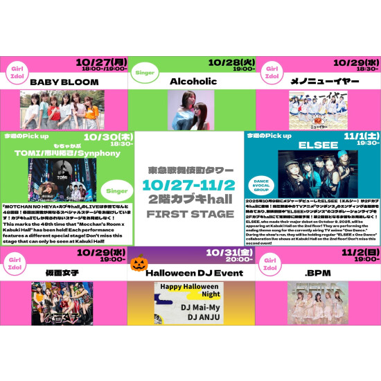 10/27(月)～11/2(日)　カブキhall「FIRST STAGE」イベント情報！