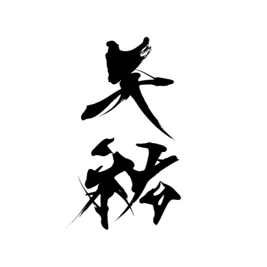 鉄板　天祐