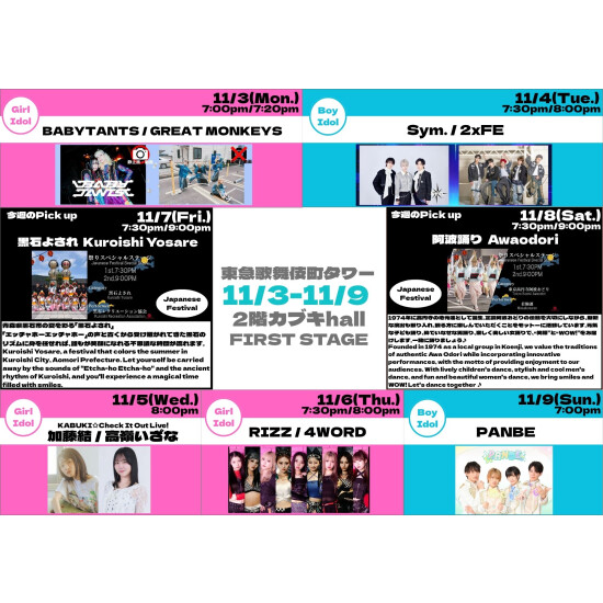 11/3(月)～11/9(日)　カブキhall「FIRST STAGE」イベント情報！