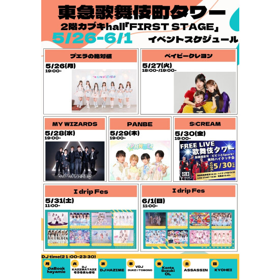 5/26(月)～6/1(日)　カブキhall「FIRST STAGE」イベント情報！