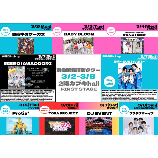 3/2(月)～3/8(日)　カブキhall「FIRST STAGE」イベント情報！