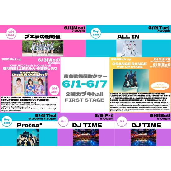 6/1(月)～6/7(日)　カブキhall「FIRST STAGE」イベント情報！