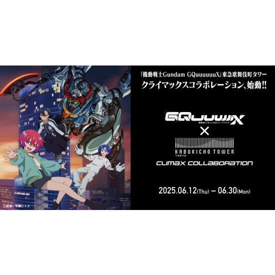 【予告】『機動戦士Gundam GQuuuuuuX』 × 東急歌舞伎町タワーコラボイベント開催！（2025年6月12日～6月30日）