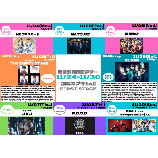 11/24(月)～11/30(日)　カブキhall「FIRST STAGE」イベント情報！