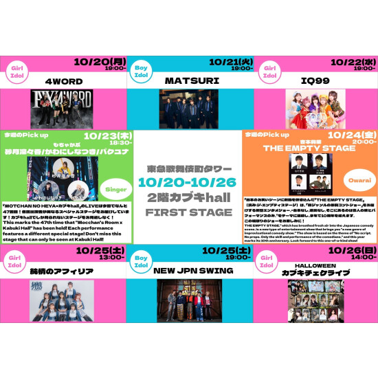 10/20(月)～10/26(日)　カブキhall「FIRST STAGE」イベント情報！