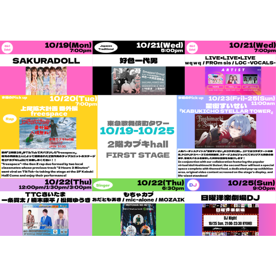 10/19(月)～10/25(日)　カブキhall「FIRST STAGE」イベント情報！