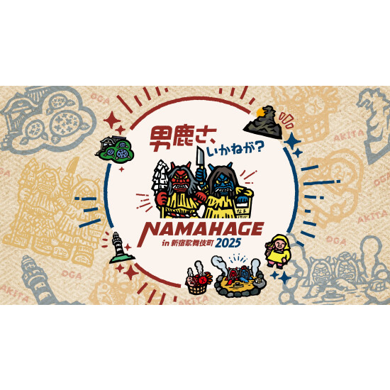 12/21(日)　『男鹿さ、いがねが？ナマハゲ in 新宿歌舞伎町2025』開催！