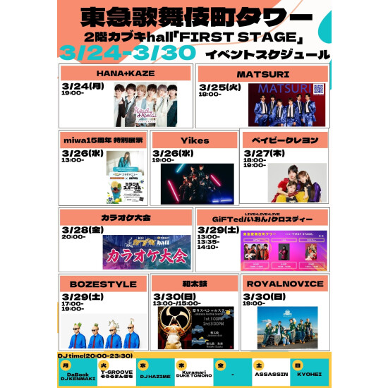 3/24(月)～3/30(日)　カブキhall「FIRST STAGE」イベント情報！