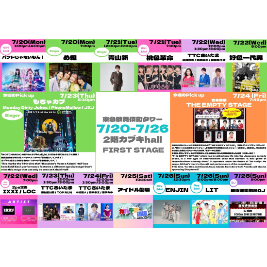 7/20(月)～7/26(日)　カブキhall「FIRST STAGE」イベント情報！