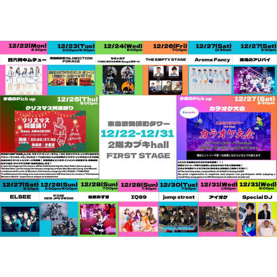 12/22(月)～12/31(水)　カブキhall「FIRST STAGE」イベント情報！