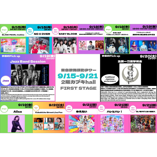 9/15(月)～9/21(日)　カブキhall「FIRST STAGE」イベント情報！