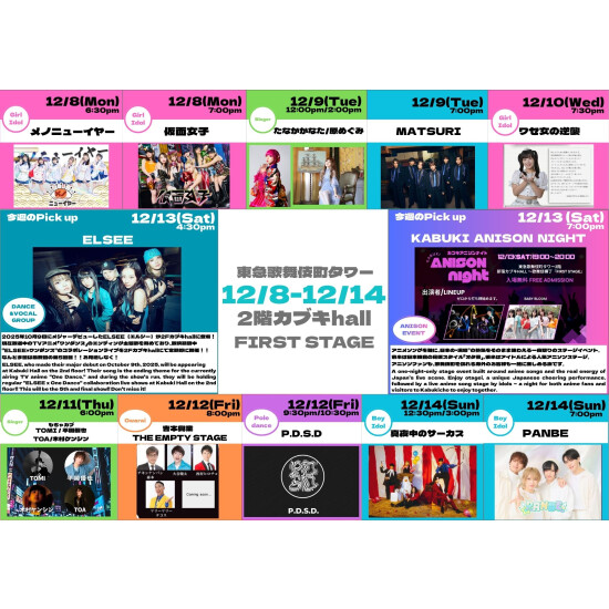 12/8(月)～12/14(日)　カブキhall「FIRST STAGE」イベント情報！