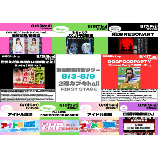 8/3(月)～8/9(日)　カブキhall「FIRST STAGE」イベント情報！